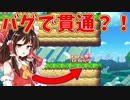 【ゆっくり実況】バグ？でゴールポストを貫通してしまった…【Super Mario Maker 2】