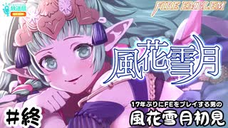 【ファイアーエムブレム 風花雪月（金鹿・ハード・クラシック）】17年ぶりにFEを初見プレイ part206（終）