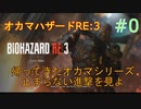 【実況】オカマハザードRE:3【帰ってきたオカマ】【体験版】