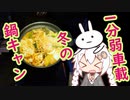 【1分弱車載祭】R25 movistar 旅は続いてく　～冬の鍋キャン～　【紲星あかり車載】