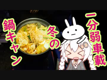 【1分弱車載祭】R25 movistar 旅は続いてく　～冬の鍋キャン～　【紲星あかり車載】