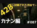CoC探索者が実況する「428～封鎖された渋谷で～」#087