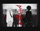【るべる】まふまふ様の『マチガイサガシ』を歌ってみました。