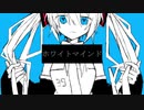 ホワイトマインド 歌ってみた