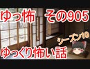 【ゆっ怖】ゆっくり怖い話・その905【怪談】