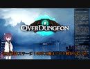 [Overdungeon]きりたんが気楽にゲームするだけpart2