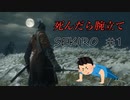 【初見】死んだら腕立てする「SEKIRO」#1