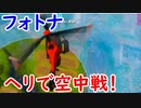 【フォトナ】今日から始めるフォートナイト＃45