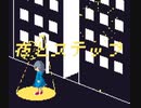 「夜とステップ」を歌ってみた　里蘭花ver.