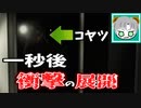 【実況】衝撃的な展開で"1秒後"笑えるホラーゲーム