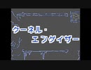 【うごメモ】クーネル・エンゲイザー【文字PV】