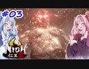 【仁王2】茜がKIられLL！ その3【VOICEROID実況】