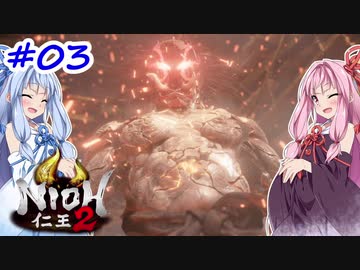 【仁王2】茜がKIられLL！ その3【VOICEROID実況】
