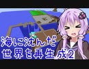 （マインクラフト）海に沈んだ世界を再生成2　part1（VOICEROID）