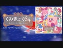 【20周年記念アレンジ】くみきょく64 -星のカービィ64メドレー-