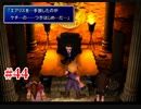 『FF7HD』おおよそ初見実況part44