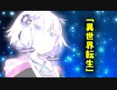 転生してそうそう帰りたいんだが…【VOICEROID劇場】