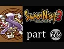 【サモンナイト3】獣王を宿し者　part66