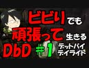 【DbD】ビビりでも頑張って生きるデットバイデイライト　＃1