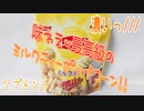 【Lipton】味わえッ最高級のミルクティーポップコーン!!【マイクポップコーン】