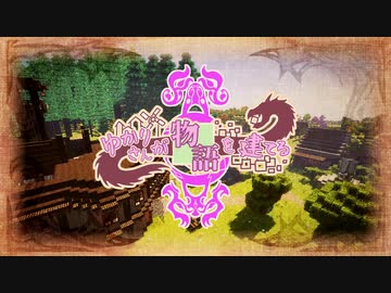 【Minecraft】ゆかりさんが物語を建てる：17頁目【ボイロ実況】