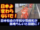 【海外の反応】 日本の 平和な 雰囲気が 素晴らしいと 話題に。 「日本よ、どうか変わらないで！」