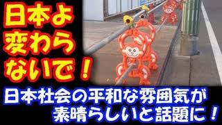 【海外の反応】 日本の 平和な 雰囲気が 素晴らしいと 話題に。 「日本よ、どうか変わらないで！」