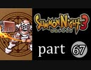 【サモンナイト3】獣王を宿し者　part67