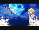 【東方卓遊戯】科学世紀のフェアリーテイル Session 3-6【SW2.0】