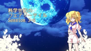 【東方卓遊戯】科学世紀のフェアリーテイル Session 3-6【SW2.0】