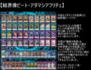 【遊戯王ADS】新・結界像ビート調整記15