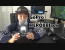 やっと到着・GoPro HERO8 開封します！(2019/11/6公開)