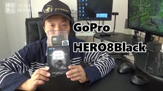 やっと到着・GoPro HERO8 開封します！(2019/11/6公開)