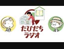断捨離したら生活は変わるの？【たびだちラジオ#20】