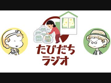 断捨離したら生活は変わるの？【たびだちラジオ#20】