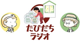 断捨離したら生活は変わるの？【たびだちラジオ#20】