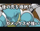 【ポケモン剣盾】 対戦ゆっくり実況026 後の先を極めたカメックスが強い！
