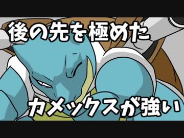 【ポケモン剣盾】 対戦ゆっくり実況026 後の先を極めたカメックスが強い！
