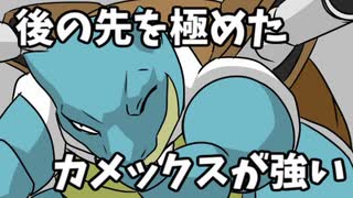 【ポケモン剣盾】 対戦ゆっくり実況026 後の先を極めたカメックスが強い！