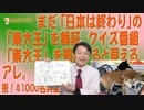 #616　まだ「日本は終わり」の「東大王」を検証。クイズ番組「東大王」を邪推すると見えるアレ。祝！41000名突破｜みやわきチャンネル（仮）#756Restart616