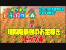 【裏技】現段階最強のお金稼ぎトップ４を解説攻略！【あつもり】【おいでよ　どうぶつの森】【無限増殖バグ】【ベル稼ぎ】【タランチュラ】【王冠】【カブ】【チート級に稼げる】