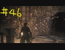 【Bloodborne】フロムゲー初心者のブラッドボーンpart46【実況プレイ】