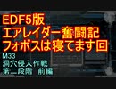 【地球防衛軍５】エアレイダー奮闘記　フォボスの恐ろしさを知る旅　Ｍ３３　前編【実況】