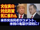 【海外の反応】 「文在寅の 対北朝鮮政策は 気に食わない」 米国外交当局者がコメント！ 米韓間の 亀裂深刻に！
