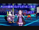 【ポケモン剣盾】SAN値削りながらポケモン実況  part.LAST【VOICEROID実況】