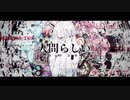 【歌ってみた】人間らしい【ほれーざい】