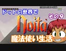 [Noita]　ドットの世界で魔法使い生活　その９　[ゆっくり実況]