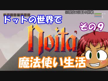 [Noita]　ドットの世界で魔法使い生活　その９　[ゆっくり実況]