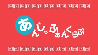 【にじさんじ】あんじゅふぁんくらぶ【1周年記念】