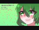 春は別れの季節です / GUMI